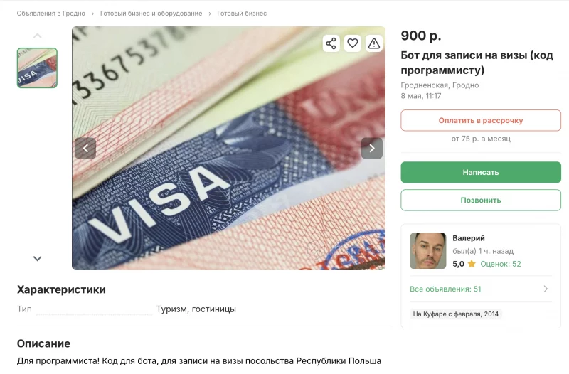 Готовый бизнес: на «Куфар» продают бота для записи на польскую визу 