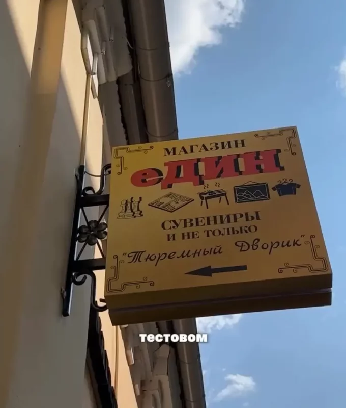 магазин еДИН в Гродно