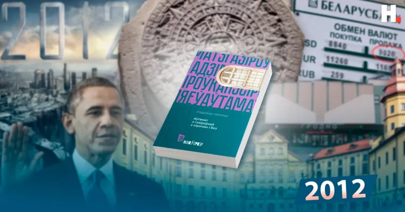 2012 год в Беларуси и мире