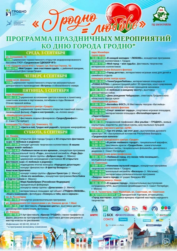 День города Гродно: опубликовали подробную программу (обновлено)