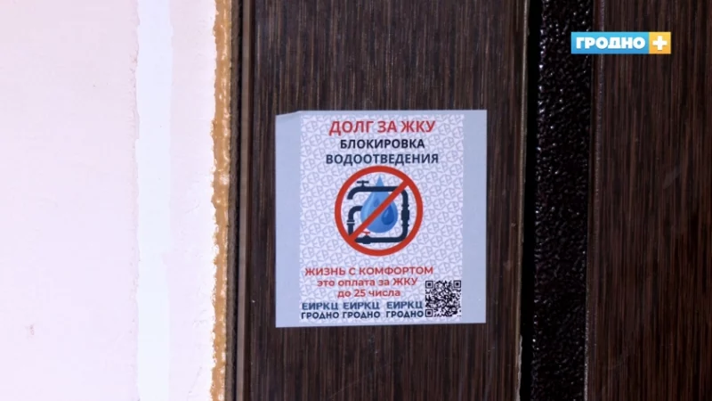 В Гродно должникам по коммуналке клеят на дверь стикеры с QR-кодами — ссылки ведут на госканал 