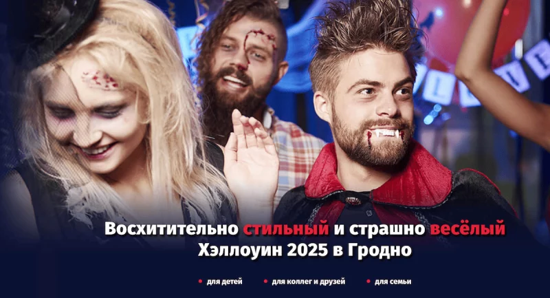 Чиновники против, а гродненцы за. Будут ли праздновать Хэллоуин в Гродно в 2025? 