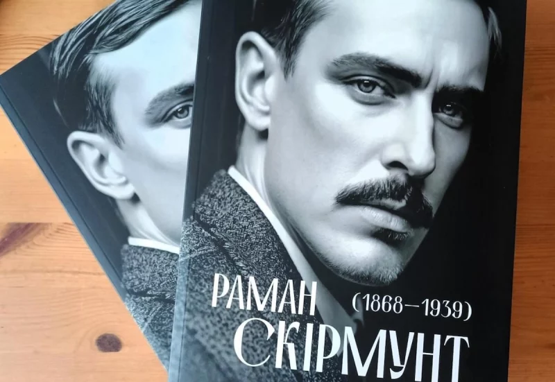 Алесь Смалянчук; кніга; Раман Скірмунт