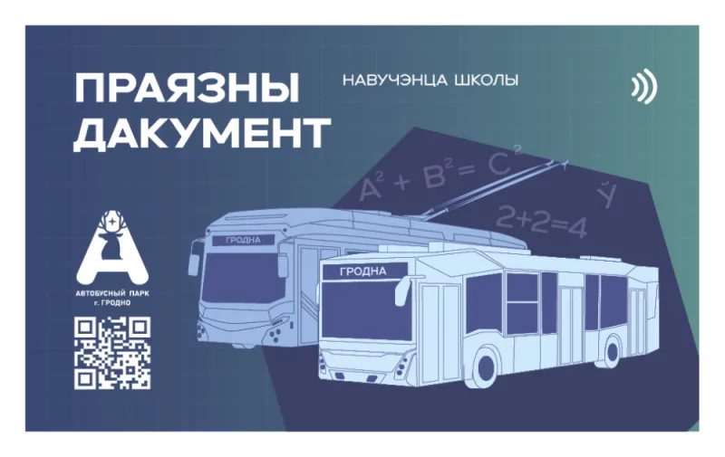 В Гродно определили победителя конкурса на лучший дизайн проездной карты