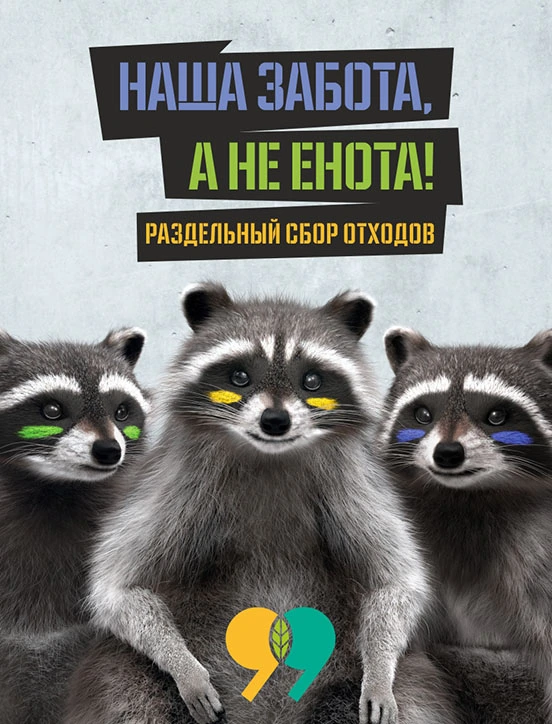 Кампанія па раздзельным зборы смецця «Наша турбота, а не янота!» праходзіла ў Беларусі ў канцы 2015 года