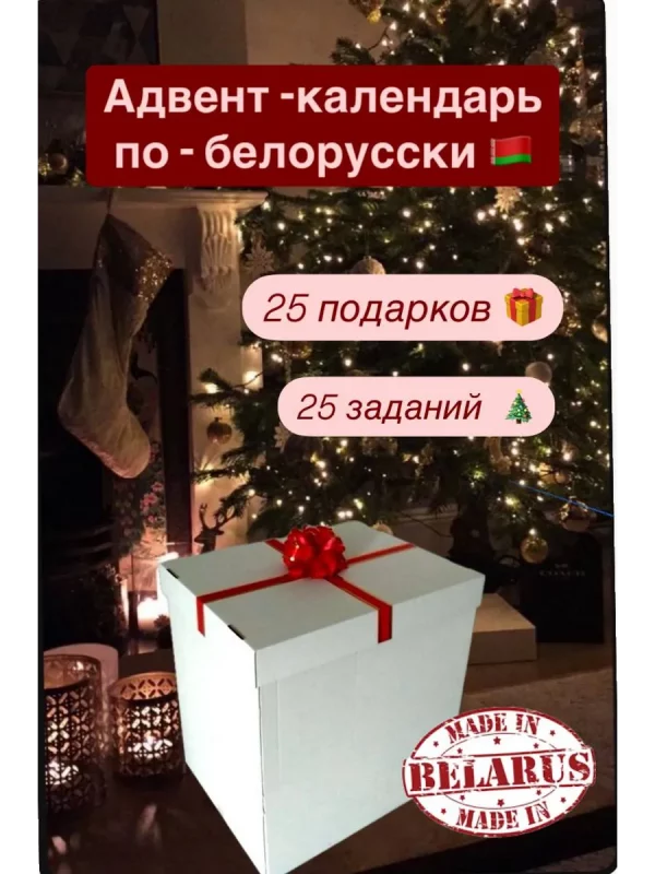 Какие адвент-календари можно купить в Беларуси: своих мало, эксклюзивные только на Россию, европейские - через байеров