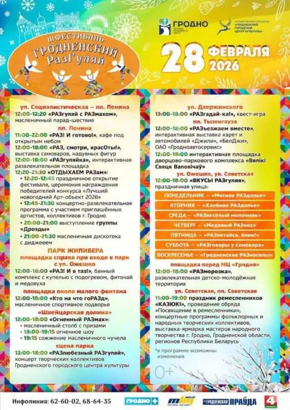 Гастрономические площадки и новый талисман «Казюков»: появилась программа Масленицы в Гродно (обновлено)