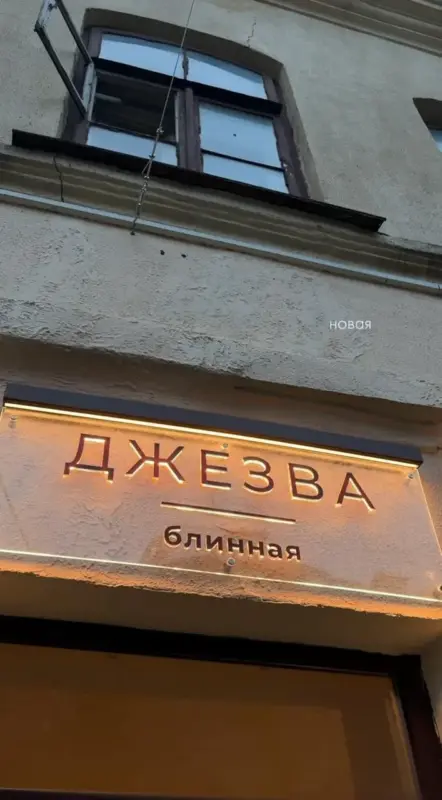 Кофейня «Джезва» открыла свою блинную - во внутреннем дворе