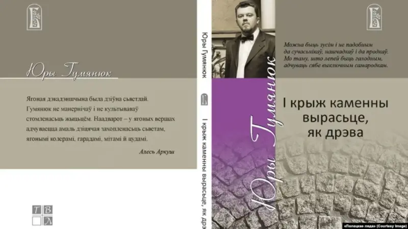 «І крыж каменны вырасьце, як дрэва». У Беластоку выйшаў зборнік вершаў гродзенскага паэта Юрыя Гумянюка