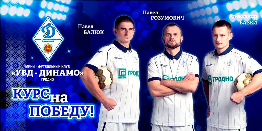 Гульцы "УУС-Дынама" запрашаюць гарадзенцаў падтрымаць іх у важным матчы