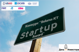 Конкурс "Belarus ICT Start-up Award" дапаможа маладым бізнесам знайсці інвестараў Конкурс "Belarus ICT Start-up Award" дапаможа маладым бізнесам знайсці інвестараў