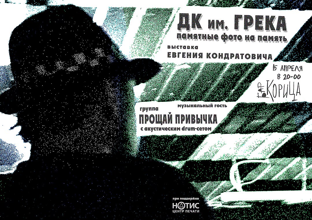 “ДК імя Грэка: фота на памяць”. У бары “Карыца” адкрыецца выстава Яўгена Кандратовіча