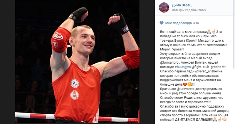 Гродзенскі баец Дзмітрый Варац стаў чэмпіёнам свету па муай-тай