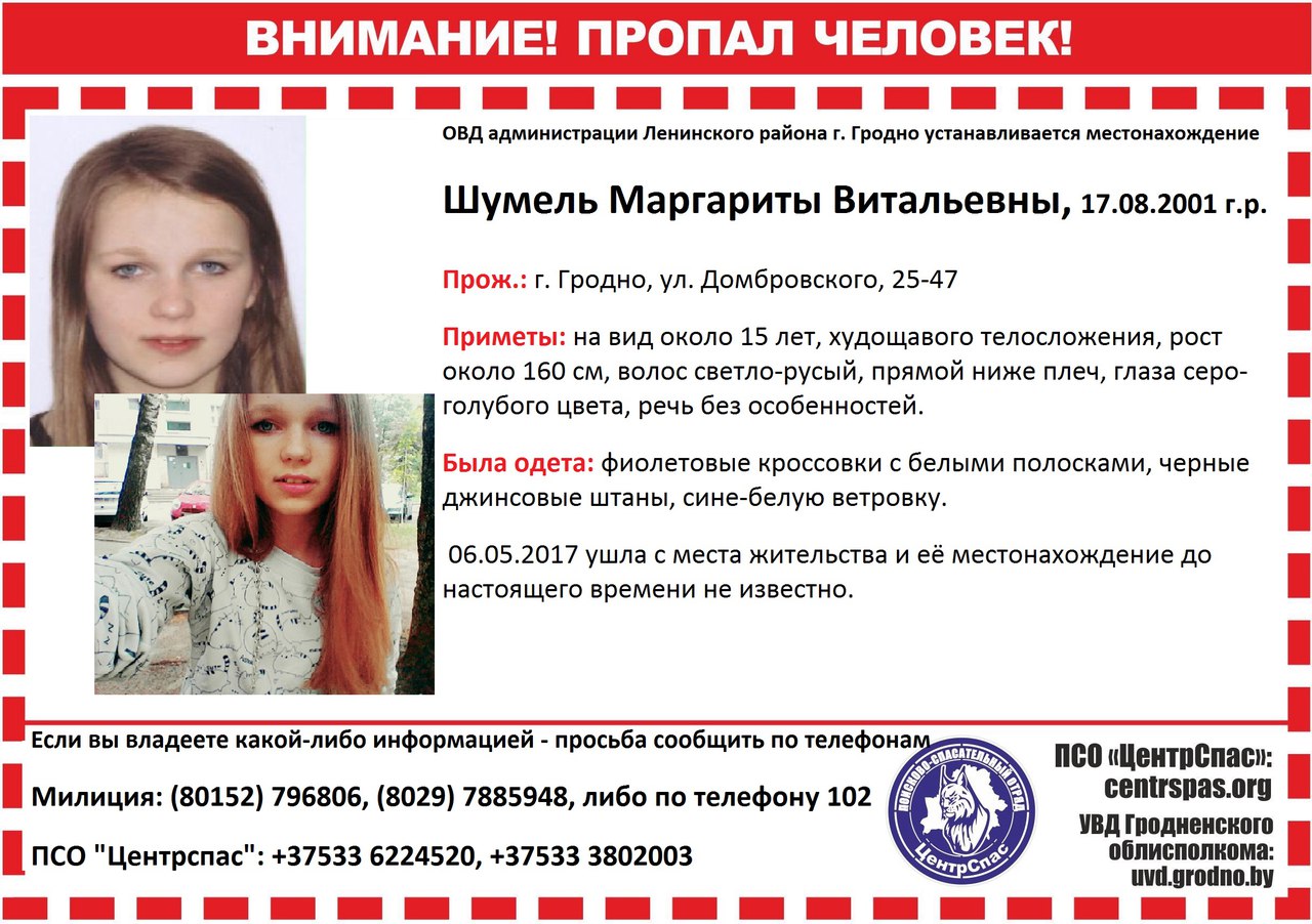 У Гродне міліцыя і пошукавыя атрады амаль два тыдні шукаюць 15-гадовую дзяўчыну, якая сышла з дому