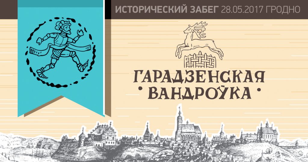 Гістарычны забег "Гарадзенская Вандроўка": традыцыйны Прабег Міру стартуе ў новым фармаце