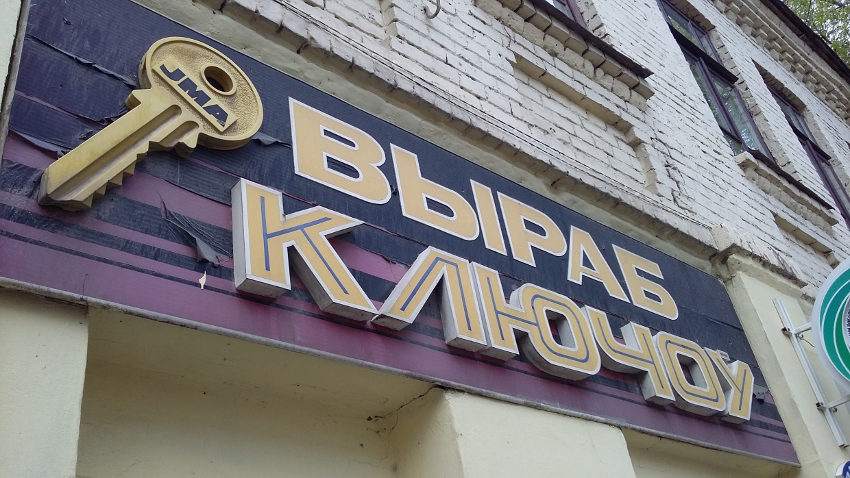 Прывітанне з мінулага: 11 рэтра-шыльдаў ранейшага Гродна