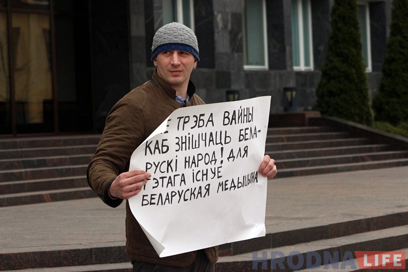 "Не трэба вайны - усё робіць медыцына". Гродзенец выйшаў на адзіночны пікет ля аблвыканкама "Не трэба вайны - усё робіць медыцына". Гродзенец выйшаў на адзіночны пікет ля аблвыканкама