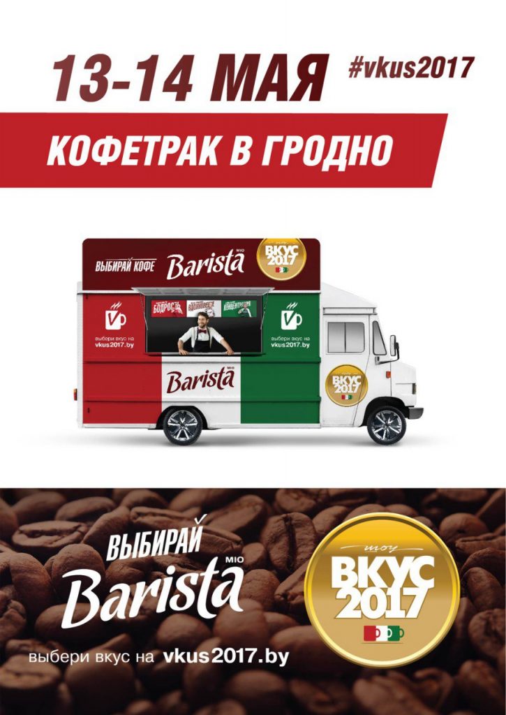 У Гродна прыехаў каватрак Barista: бясплатную каву будуць наліваць у парку Жылібера і каля OldCity