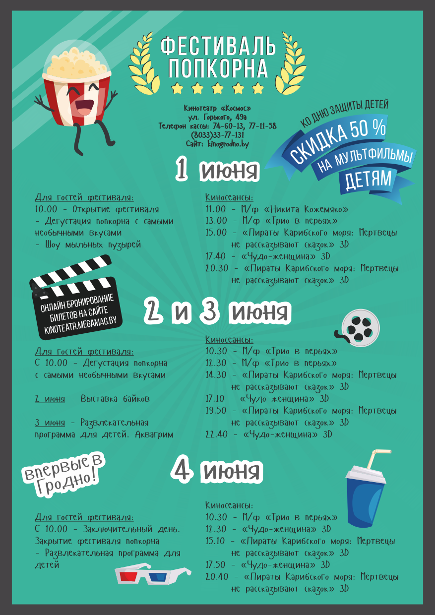 Першы ў Гродне фестываль папкорну  пройдзе ў кінатэатры "Космас"