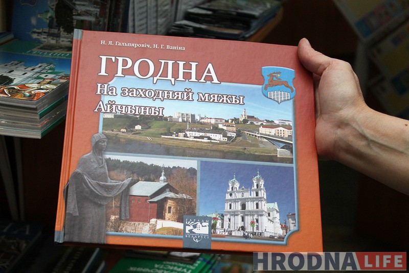 15 кніг, якія фармуюць брэнд Гродна: версіі прыватных і дзяржаўных кнігарняў