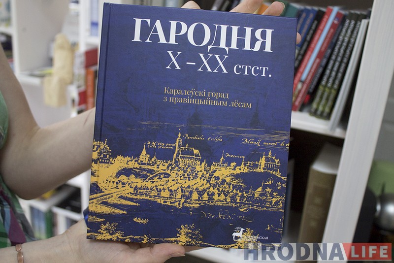 15 кніг, якія фармуюць брэнд Гродна: версіі прыватных і дзяржаўных кнігарняў