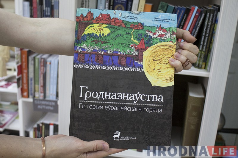 15 кніг, якія фармуюць брэнд Гродна: версіі прыватных і дзяржаўных кнігарняў