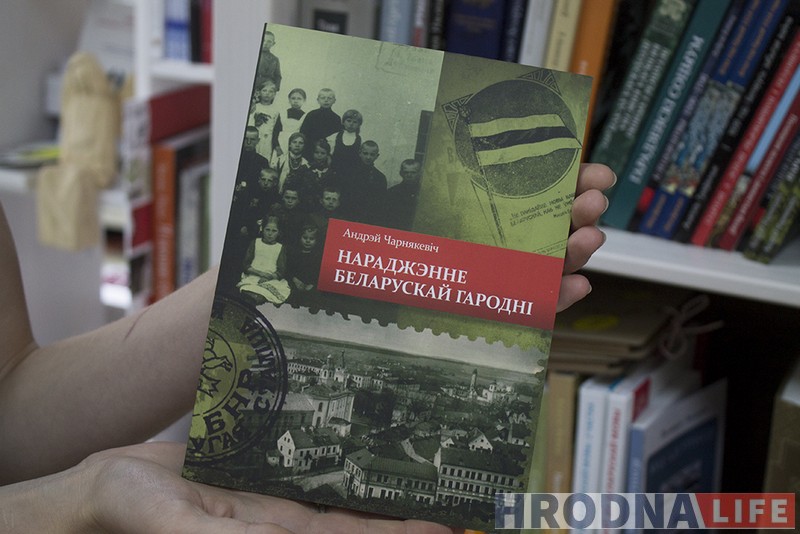 15 кніг, якія фармуюць брэнд Гродна: версіі прыватных і дзяржаўных кнігарняў