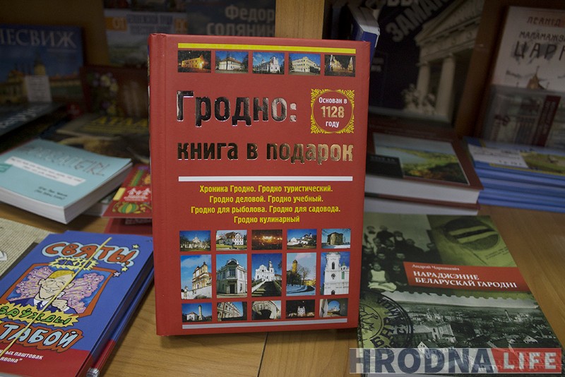 15 кніг, якія фармуюць брэнд Гродна: версіі прыватных і дзяржаўных кнігарняў
