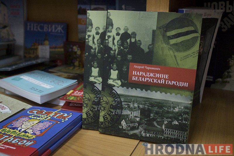 15 кніг, якія фармуюць брэнд Гродна: версіі прыватных і дзяржаўных кнігарняў