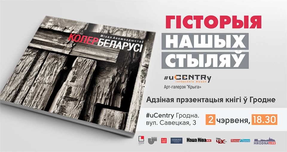 Прэзентацыя кнігі Міхала Анемпадыстава "Колер Беларусі" пройдзе ў Гродне