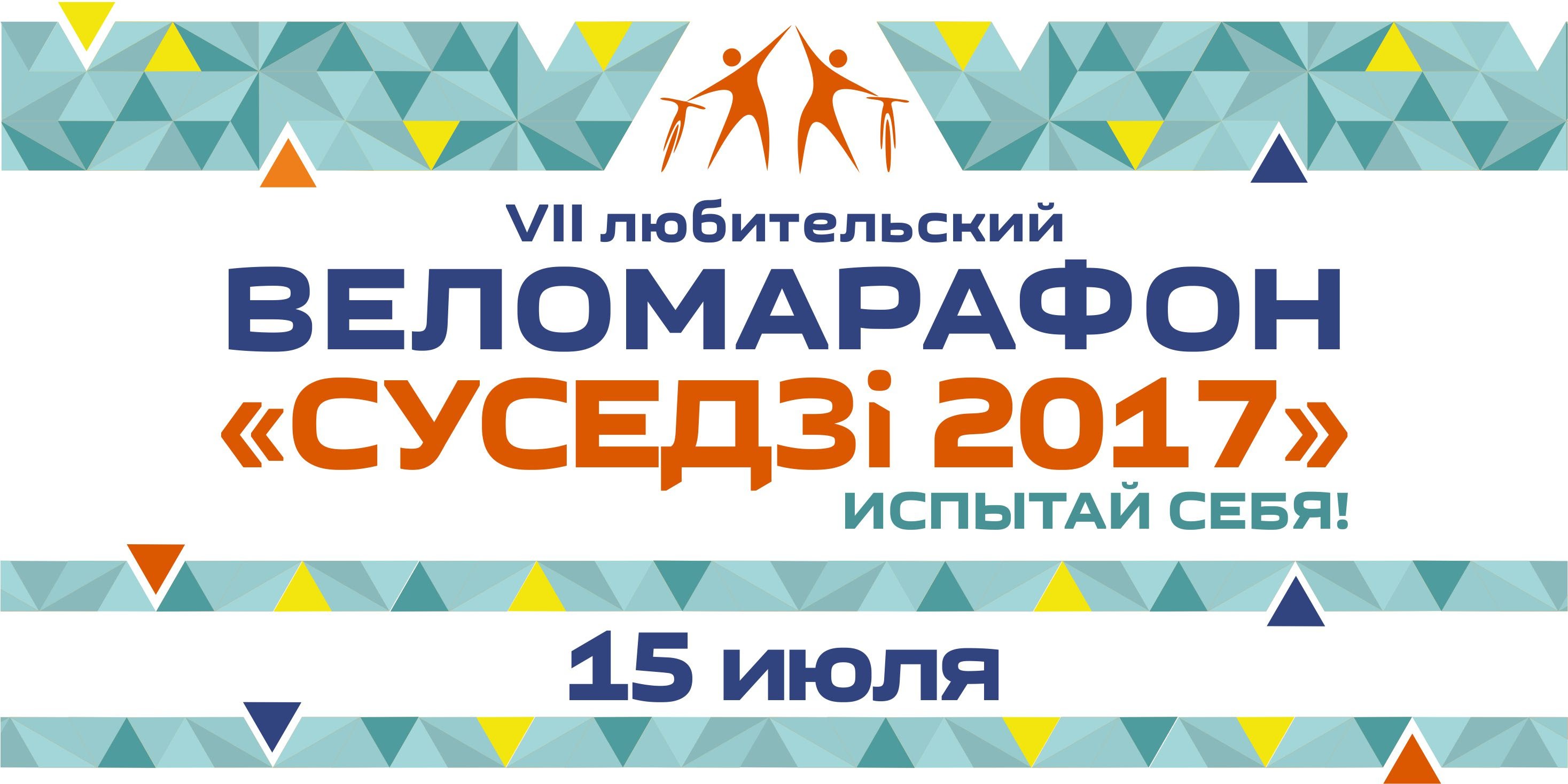 Веламарафон “Суседзі” пройдзе на Аўгустоўскім канале сёмы раз