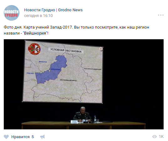 Проснувшись в Вейшнории. Диванные войска к учениям "Запад-2017" готовы