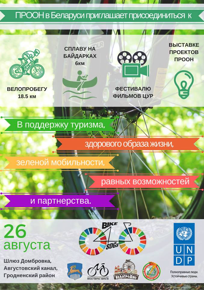 Bike4SDGs 2017 едзе ў Гродна. Падарожжа на роварах і байдарках у падтрымку ўстойлівага развіцця