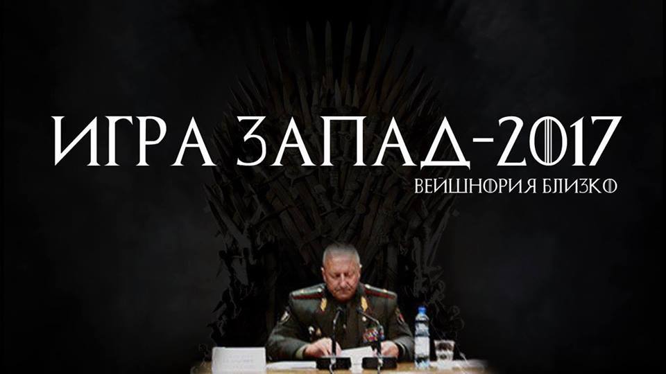 Проснувшись в Вейшнории. Диванные войска к учениям "Запад-2017" готовы