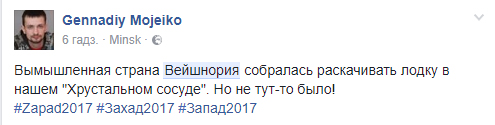 Проснувшись в Вейшнории. Диванные войска к учениям "Запад-2017" готовы