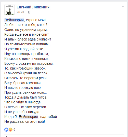 "Пры слове Вейшнорыя фэйсбук застагнаў". Апошнія навіны прыдуманай краіны