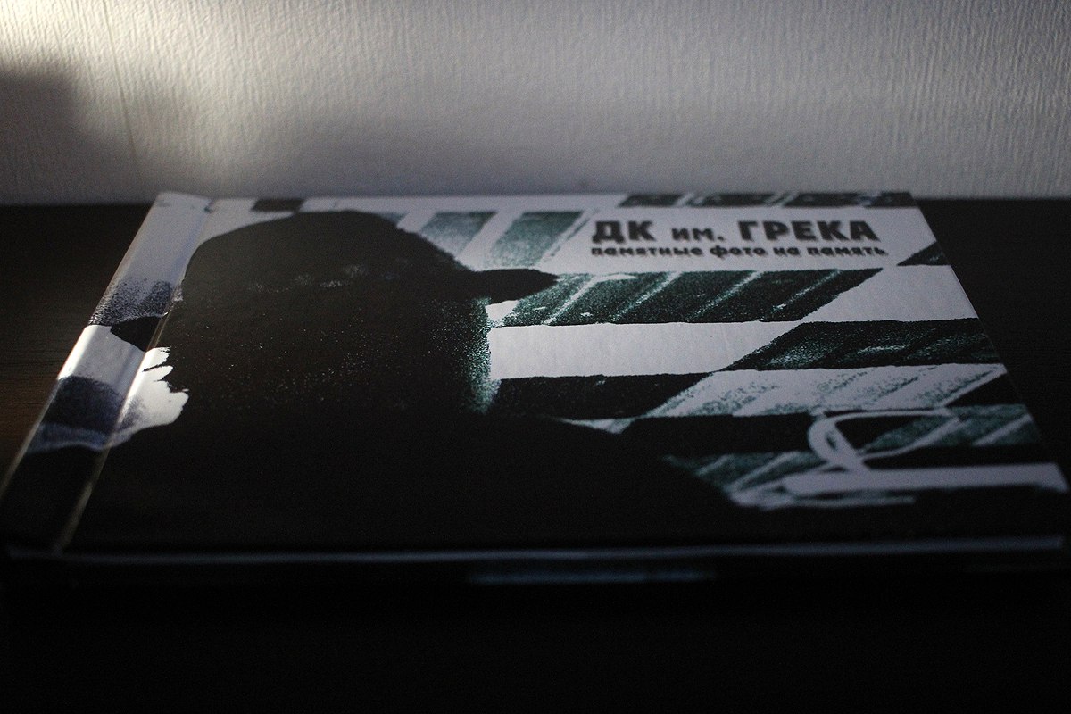 У Гродне выдалі фотакнігу прысвечаную культаваму ДК Грэка - пакуль у адзінкавым экзэмпляры