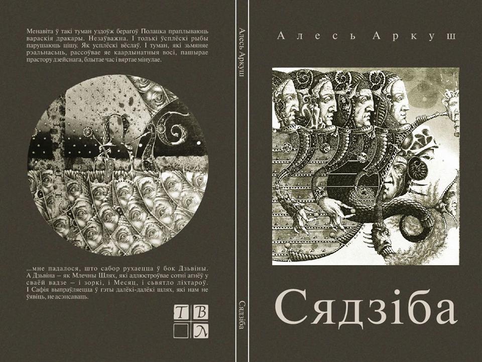 140 старонак містыкі і “гродзенскі след”. Алесь Аркуш прэзентуе ў Гродне новы раман (+урыўкі з твора)