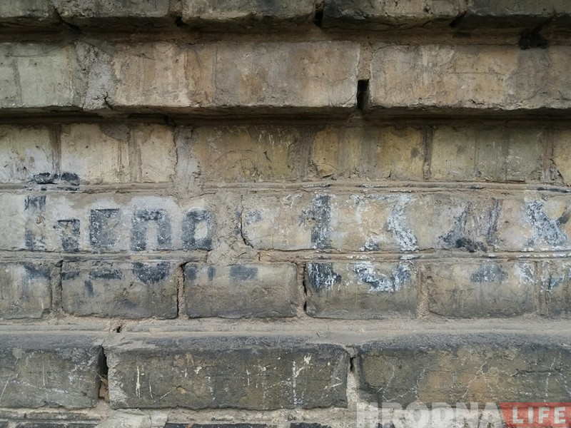 Рэха вайны: шукаем і разгадваем надпісы часоў акупацыі ў Гродне