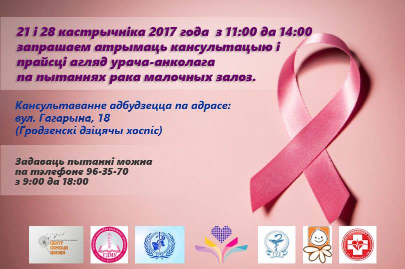 Пра анкалогію і жаночае здароўе раскажуць гродзенкам у кастрычніку
