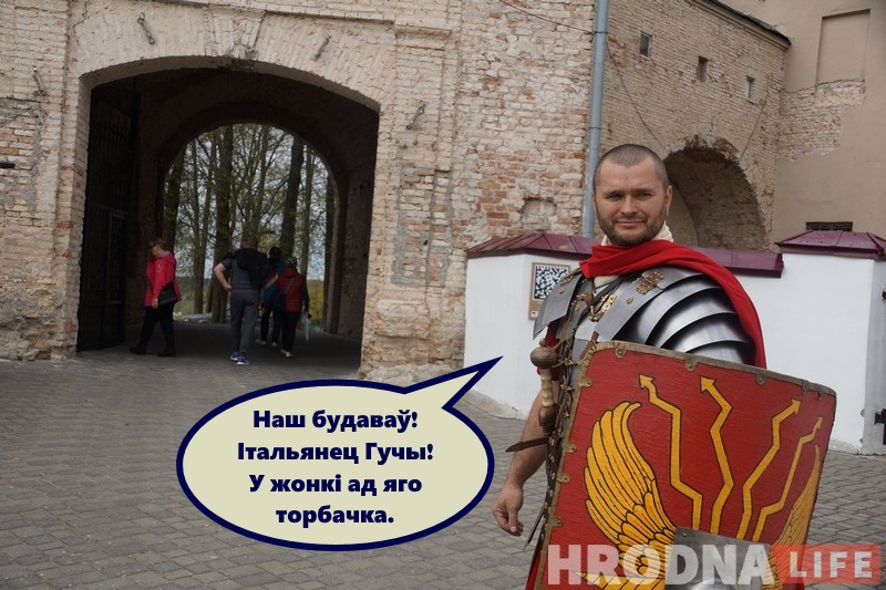 Незвычайны турыст: як рымскі легіянер наведаў бязвізавы Гродна