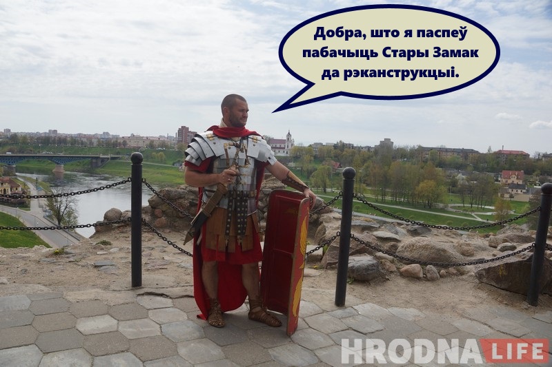 Незвычайны турыст: як рымскі легіянер наведаў бязвізавы Гродна