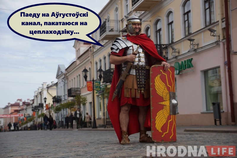 Незвычайны турыст: як рымскі легіянер наведаў бязвізавы Гродна