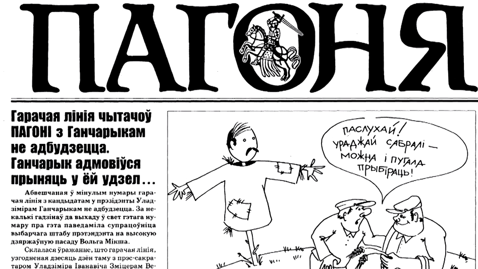 Мікола Маркевіч: “У мяне дагэтуль пытаюцца, калі вернецца “Пагоня”