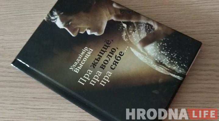 Высоцкі па-беларуску. Перакладчык Міхась Булавацкі прадставіў гродзенцам “антысавецкага” паэта на роднай мове