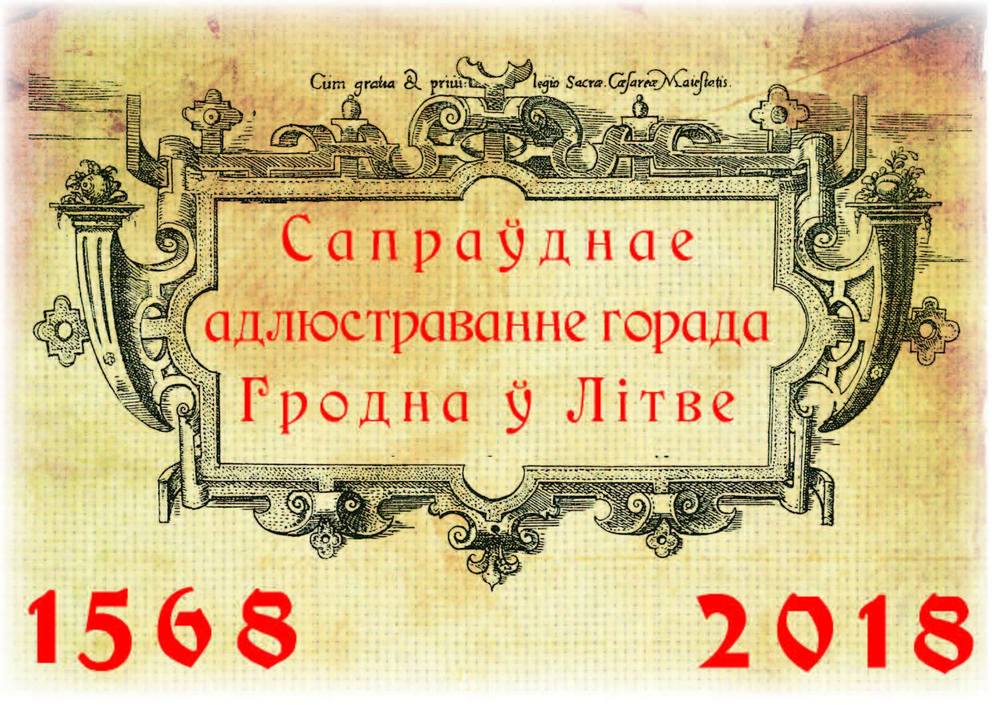 Каляндар "для сваіх". 5+3 прапановаў для сапраўдных гродзенцаў