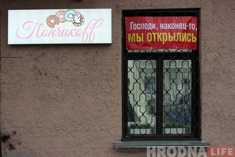Бізнес у дэкрэце: у Гродне адкрыўся сямейны пончык-бар "Ponchikoff" Бізнес у дэкрэце: у Гродне адкрыўся сямейны пончык-бар "Ponchikoff"