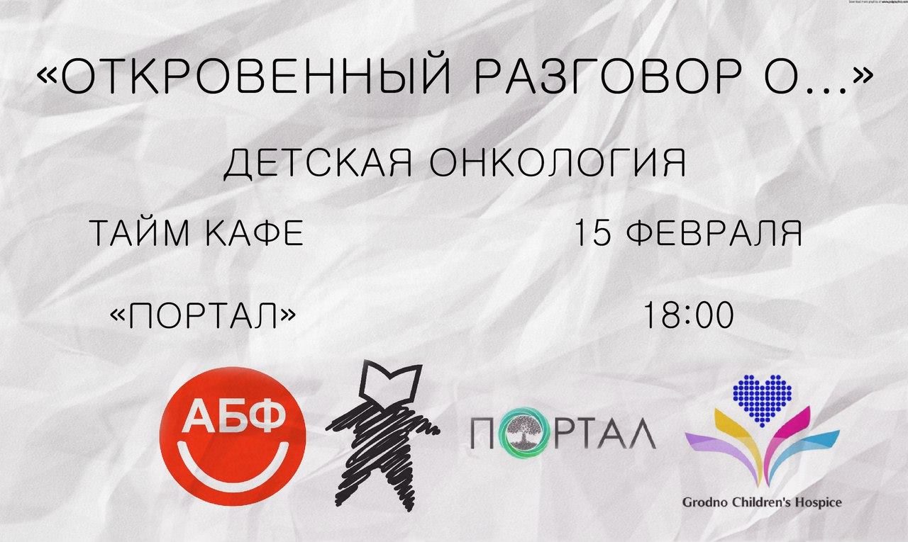 Жывая бібліятэка пра дзіцячую анкалогію пройдзе ў Гродне