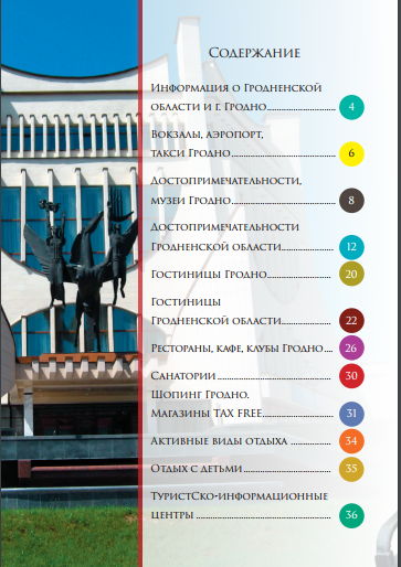 У Гродне выпусцілі «Пашпарт турыста» на трох мовах