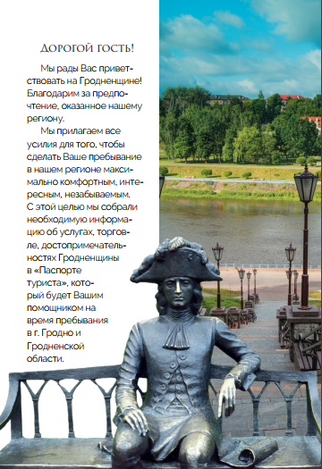 У Гродне выпусцілі «Пашпарт турыста» на трох мовах